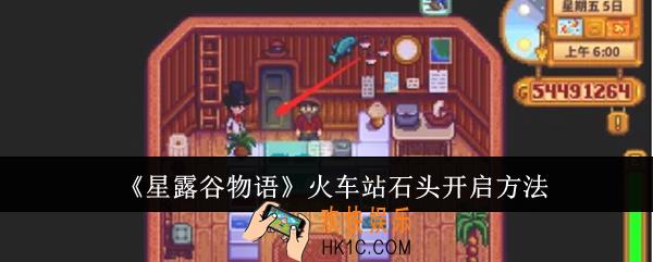 星露谷物语火车站石头怎么开启