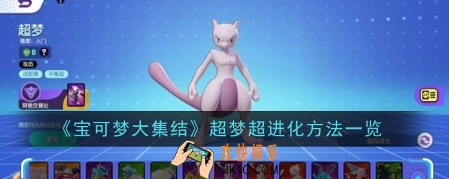 宝可梦大集结超梦超进化方法是什么