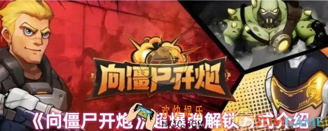 向僵尸开炮温压弹怎么变成超爆弹