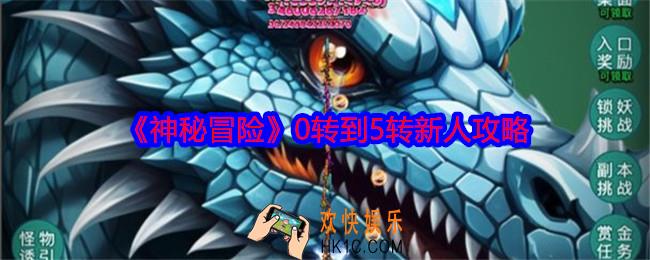 神秘冒险0转到5转新人攻略