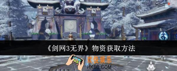 剑网3无界物资怎么获取