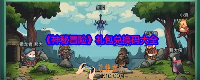 神秘冒险礼包码是什么