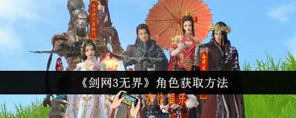 剑网3无界角色怎么获取