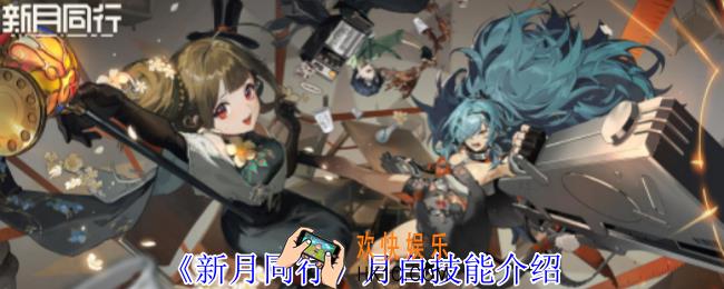 新月同行月白有什么技能