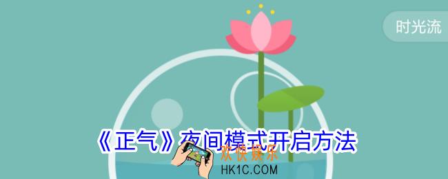 正气app怎么设置夜间模式