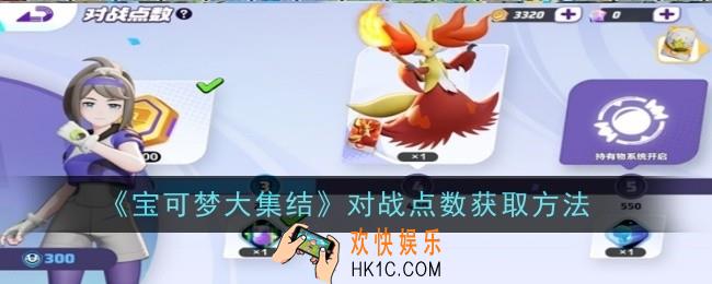 宝可梦大集结对战点数怎么获取