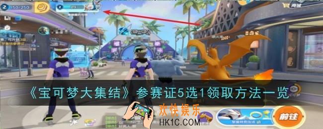 宝可梦大集结参赛证5选1领取方法是什么