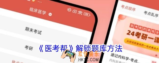 医考帮怎么解锁题库