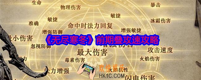 无尽寒冬手游前期怎么叠攻速