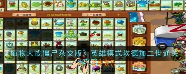 植物大战僵尸杂交版英雄模式埃德加二世怎么通关