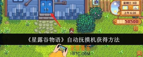 星露谷物语自动抚摸机怎么获得