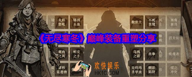 无尽寒冬手游巅峰装备怎么重塑