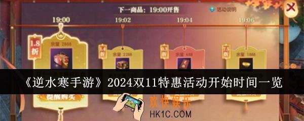逆水寒手游2024双11特惠活动什么时候开始