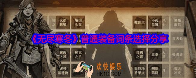 无尽寒冬手游普通装备词条怎么选择