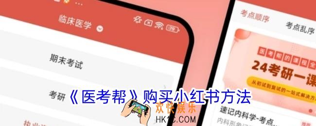 医考帮怎么买小红书