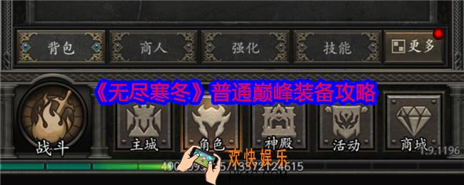 无尽寒冬手游装备怎么玩