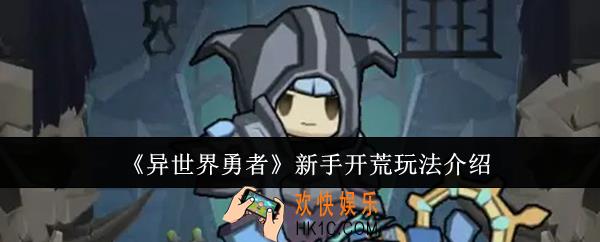 异世界勇者新手开荒怎么玩