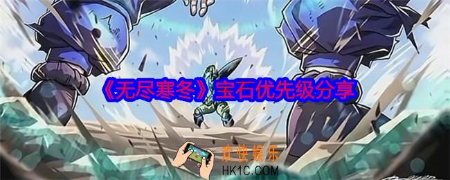无尽寒冬手游宝石优先级