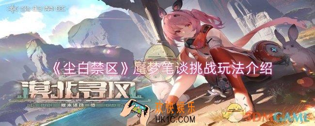 尘白禁区蜃梦笔谈挑战玩法怎么玩