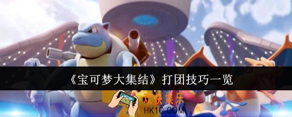 宝可梦大集结打团有什么技巧