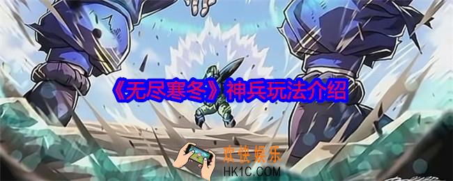 无尽寒冬手游神兵怎么玩