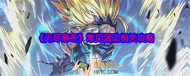 无尽寒冬手游常见活动相关攻略