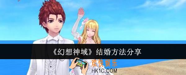 幻想神域怎么结婚