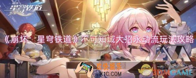 崩坏：星穹铁道不可知域大招永动流怎么玩
