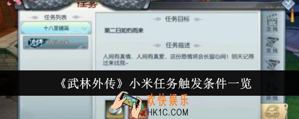 武林外传小米任务触发条件是什么