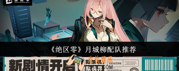 绝区零月城柳怎么配队