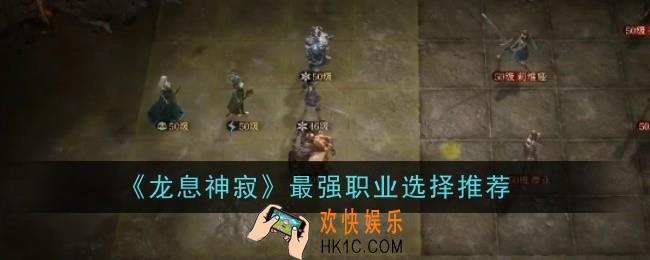 龙息神寂最强职业选择什么