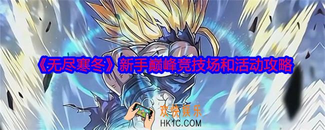 无尽寒冬手游巅峰竞技场怎么玩