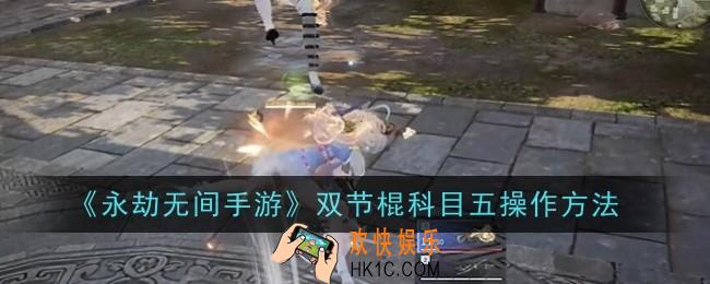 永劫无间手游双节棍科目五操作是什么