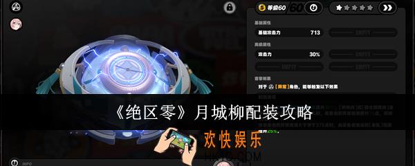 绝区零月城柳怎么配装