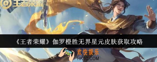 王者荣耀伽罗橙胜无界星元皮肤怎么获取