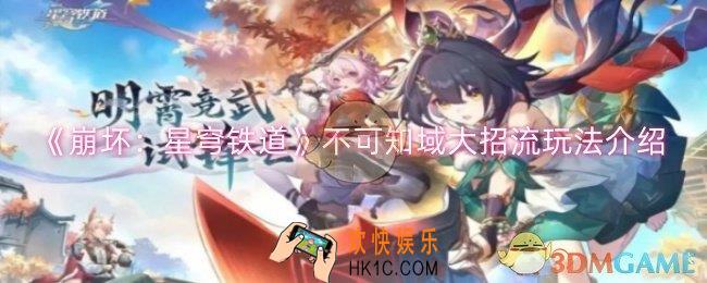 崩坏：星穹铁道不可知域大招流怎么玩