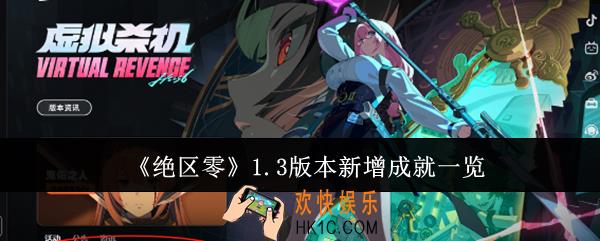 绝区零1.3版本新增成就有哪些