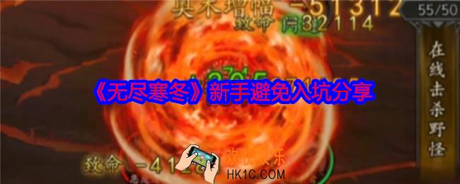 无尽寒冬手游新手怎么避免入坑