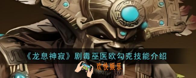 龙息神寂剧毒巫医欧勾克技能是什么