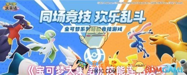 宝可梦大集结技能连招怎么用