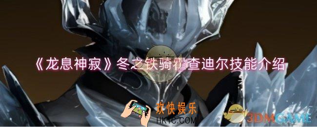龙息神寂冬之铁骑霍查迪尔技能是什么