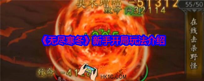 无尽寒冬手游开局怎么玩