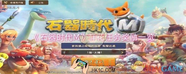 石器时代M鲜花任务奖励有哪些
