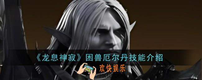龙息神寂困兽厄尔丹技能是什么