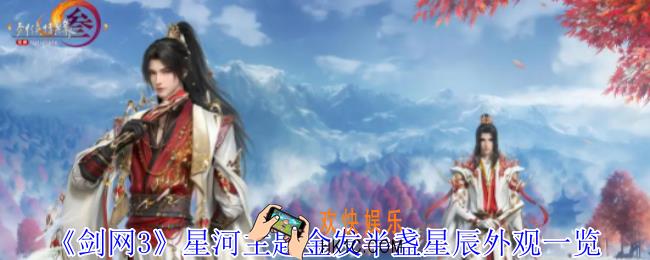 剑网3星河主题金发半盏星辰外观有什么特效