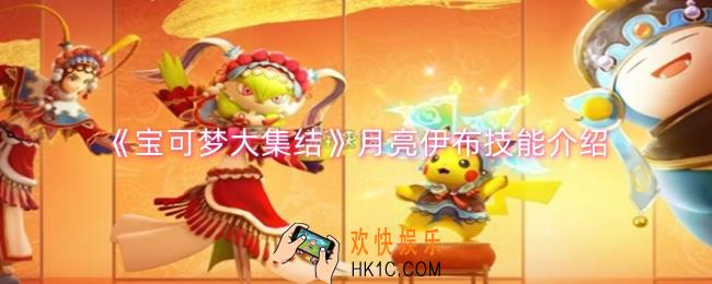 宝可梦大集结月亮伊布技能是什么