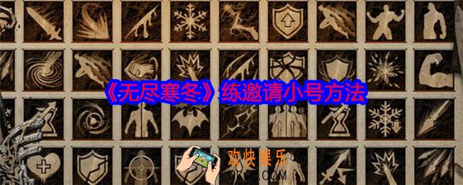 无尽寒冬手游怎么练邀请小号