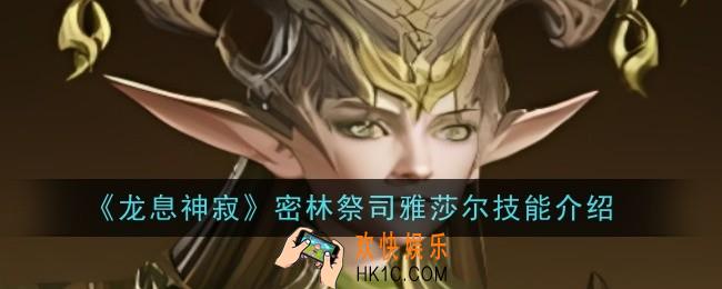 龙息神寂密林祭司雅莎尔技能是什么