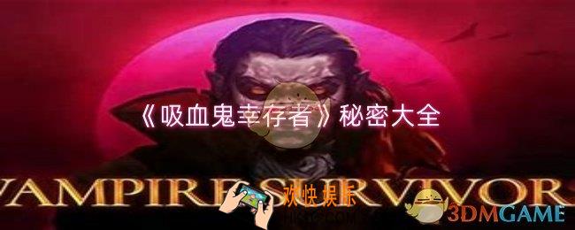 吸血鬼幸存者秘密有哪些