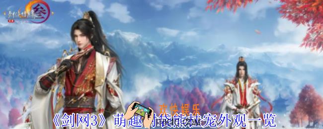 剑网3萌趣树袋熊挂宠外观有什么特效